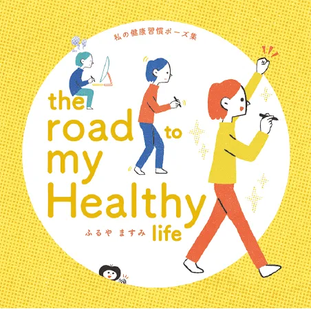 私の健康習慣ポーズ集 the road to my Healthy Life