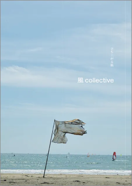 風 collective -立ち上がる風-