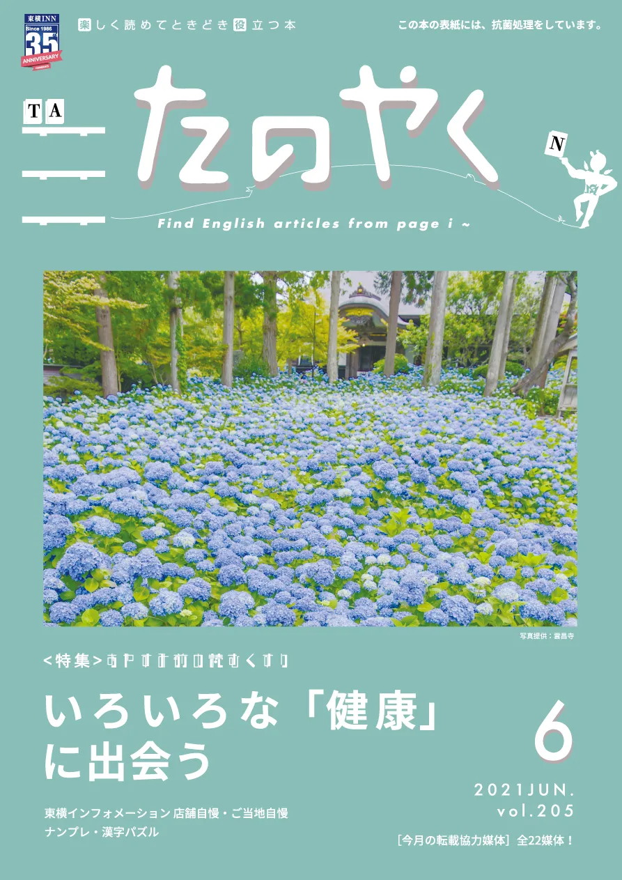 2021年6月1日発行 たのやく6月号(vol.205)