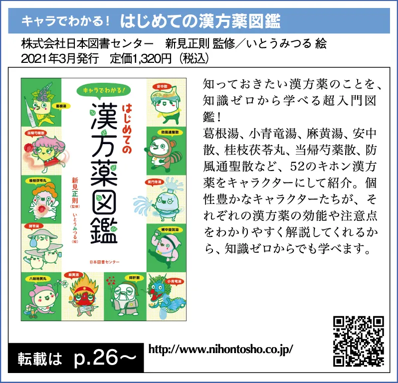 キャラでわかる! はじめての漢方薬図鑑