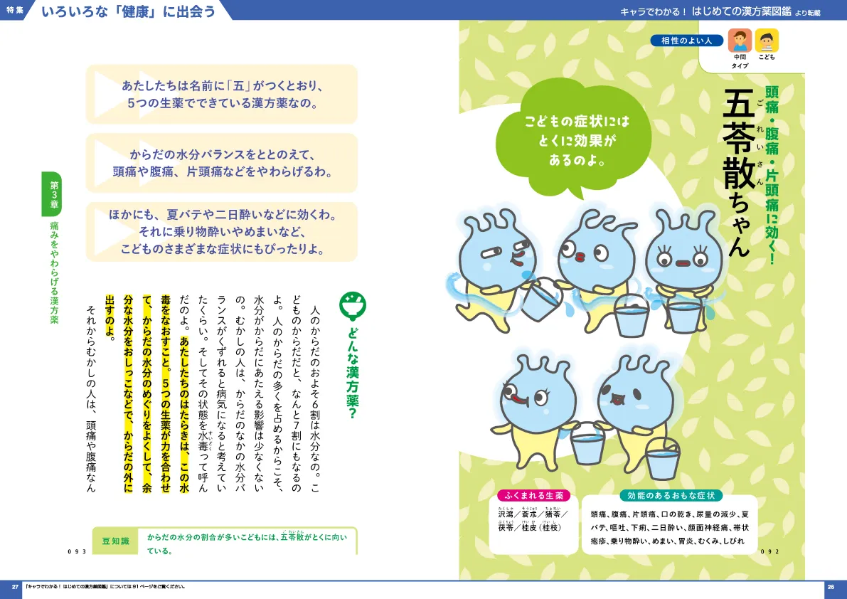 キャラでわかる! はじめての漢方薬図鑑