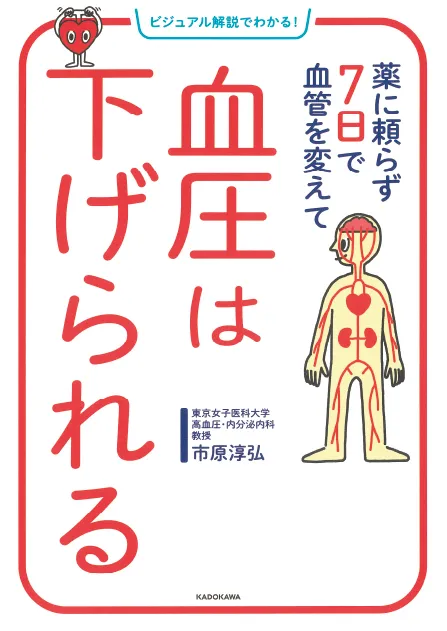 ビジュアル解説でわかる!薬に頼らず7日で血管を変えて 血圧は下げられる