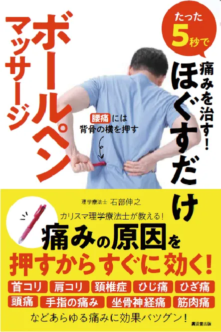 たった5秒で 痛みを治す! ほぐすだけボールペンマッサージ