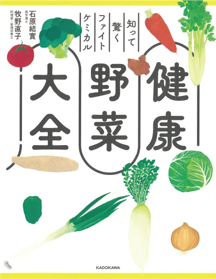 知って驚くファイトケミカル 健康野菜大全