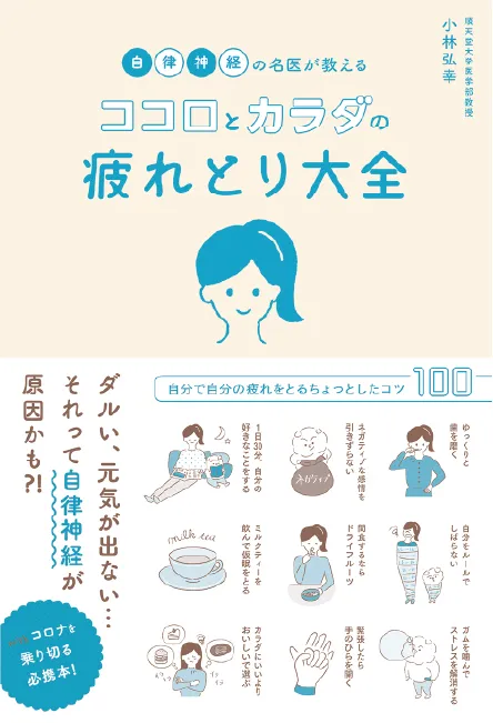 自律神経の名医が教える ココロとカラダの疲れとり大全