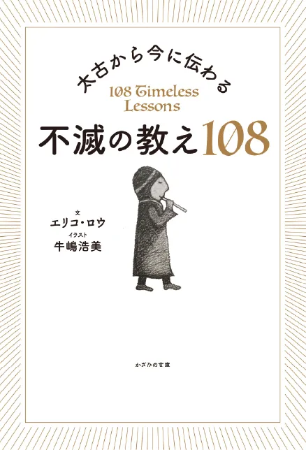 太古から今に伝わる不滅の教え108