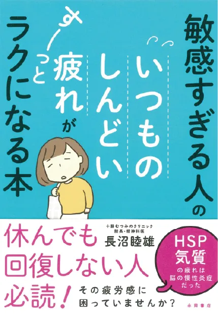 敏感すぎる人のいつものしんどい疲れがすーっとラクになる本
