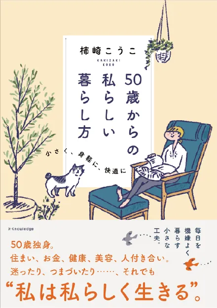 50歳からの私らしい暮らし方