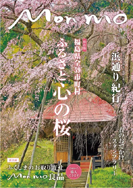 上質なふくしまを楽しむ大人の情報誌 Monmo 〔モンモ〕