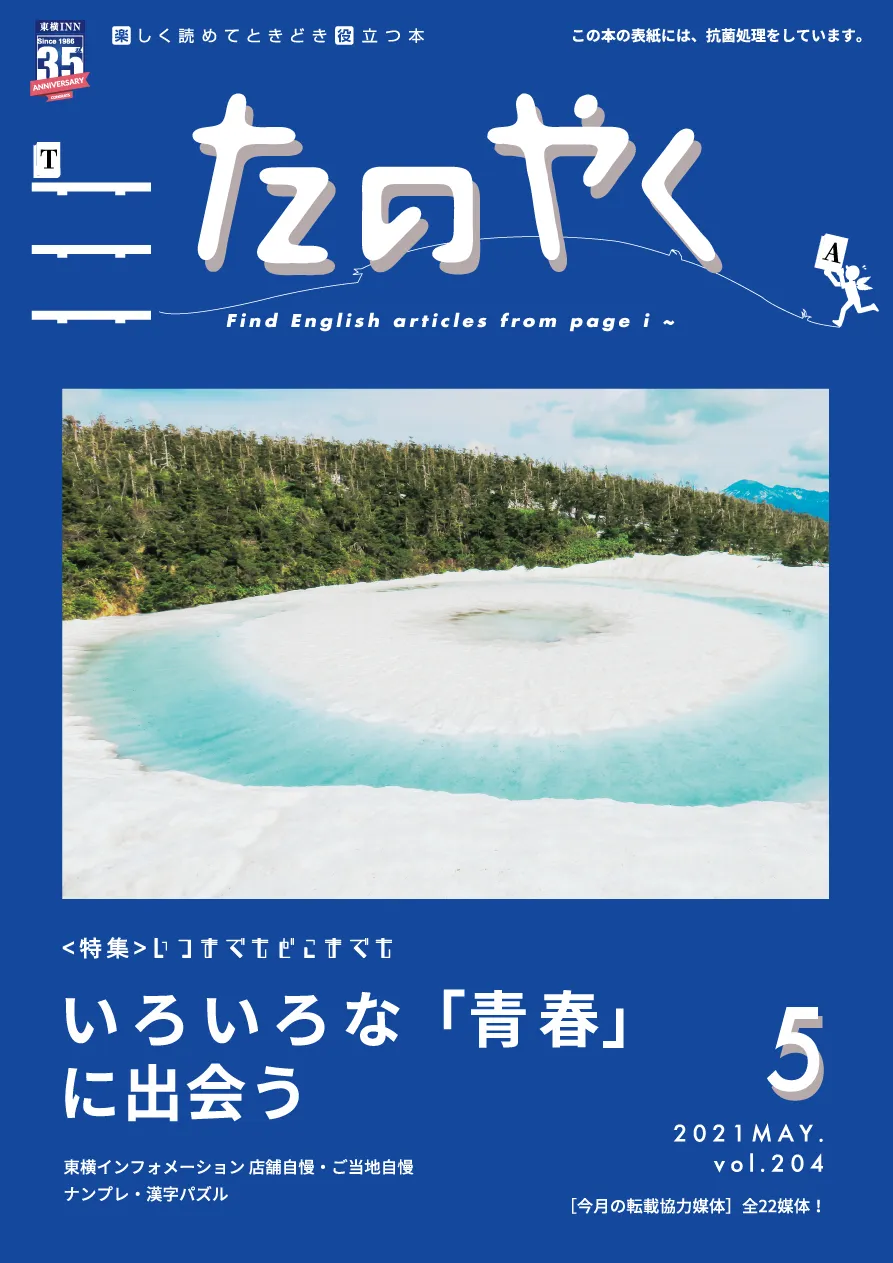 2021年5月1日発行 たのやく5月号(vol.204)