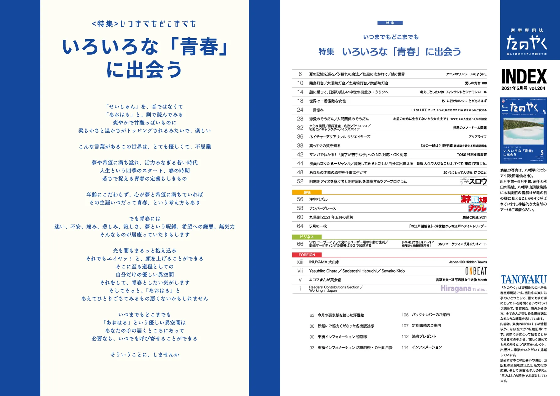 特集
いつまでもどこまでも
いろいろな「青春」に出会う