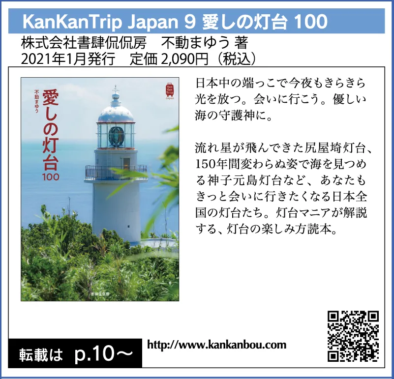 KanKanTrip Japan 9 愛しの灯台100