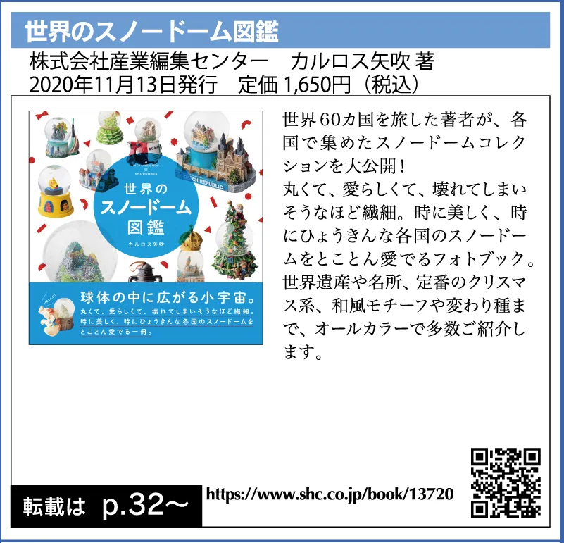 世界のスノードーム図鑑