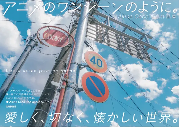 Akine Coco 写真作品集 アニメのワンシーンのように。