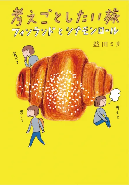 考えごとしたい旅 フィンランドとシナモンロール