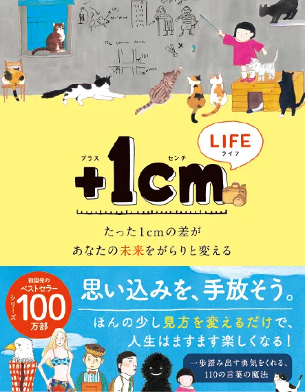 +1㎝ LIFE たった1㎝の差があなたの未来をがらりと変える