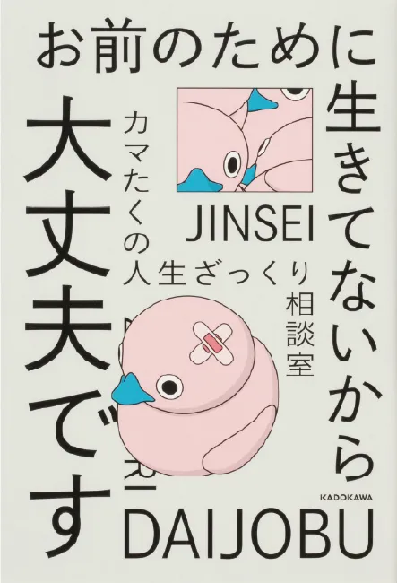 お前のために生きてないから大丈夫です カマたくの人生 ざっくり相談室