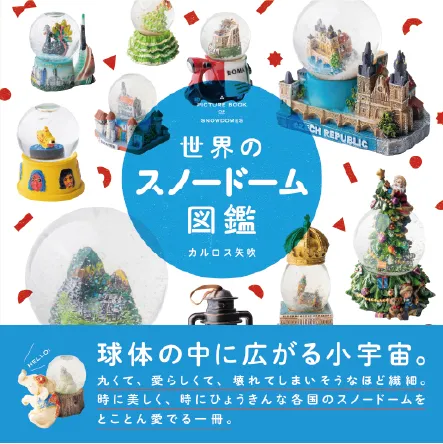 世界のスノードーム図鑑
