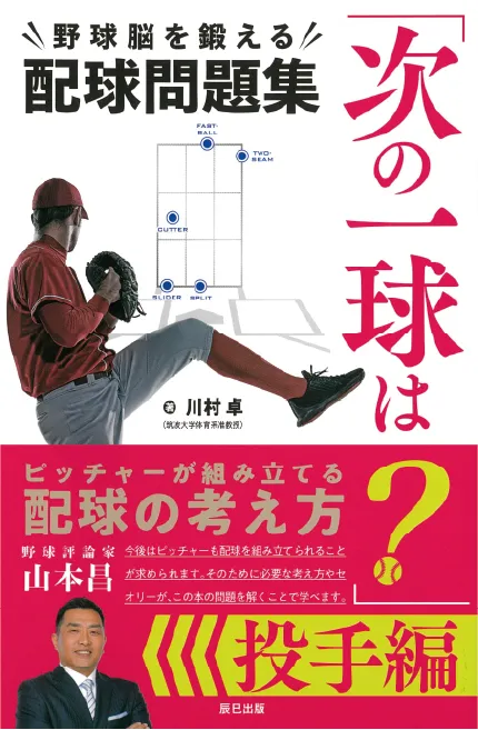 「次の一球は?」投手編 野球脳を鍛える配球問題集