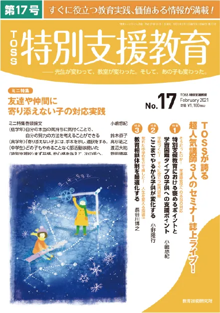 TOSS 特別支援教育