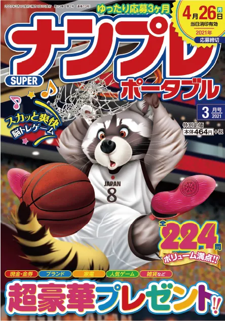 SUPERナンプレポータブル