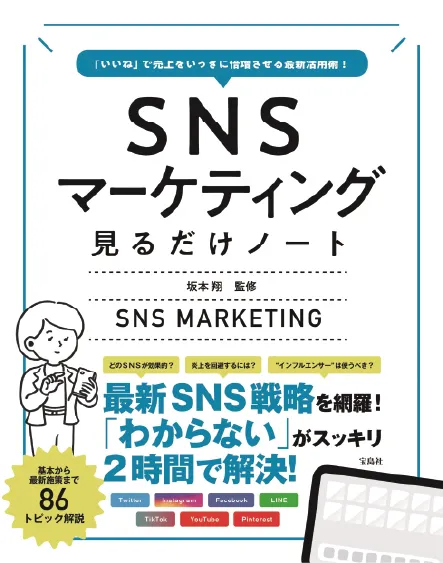 「いいね」で売上をいっき に倍増させる最新活用術! SNSマーケティング見るだけノート