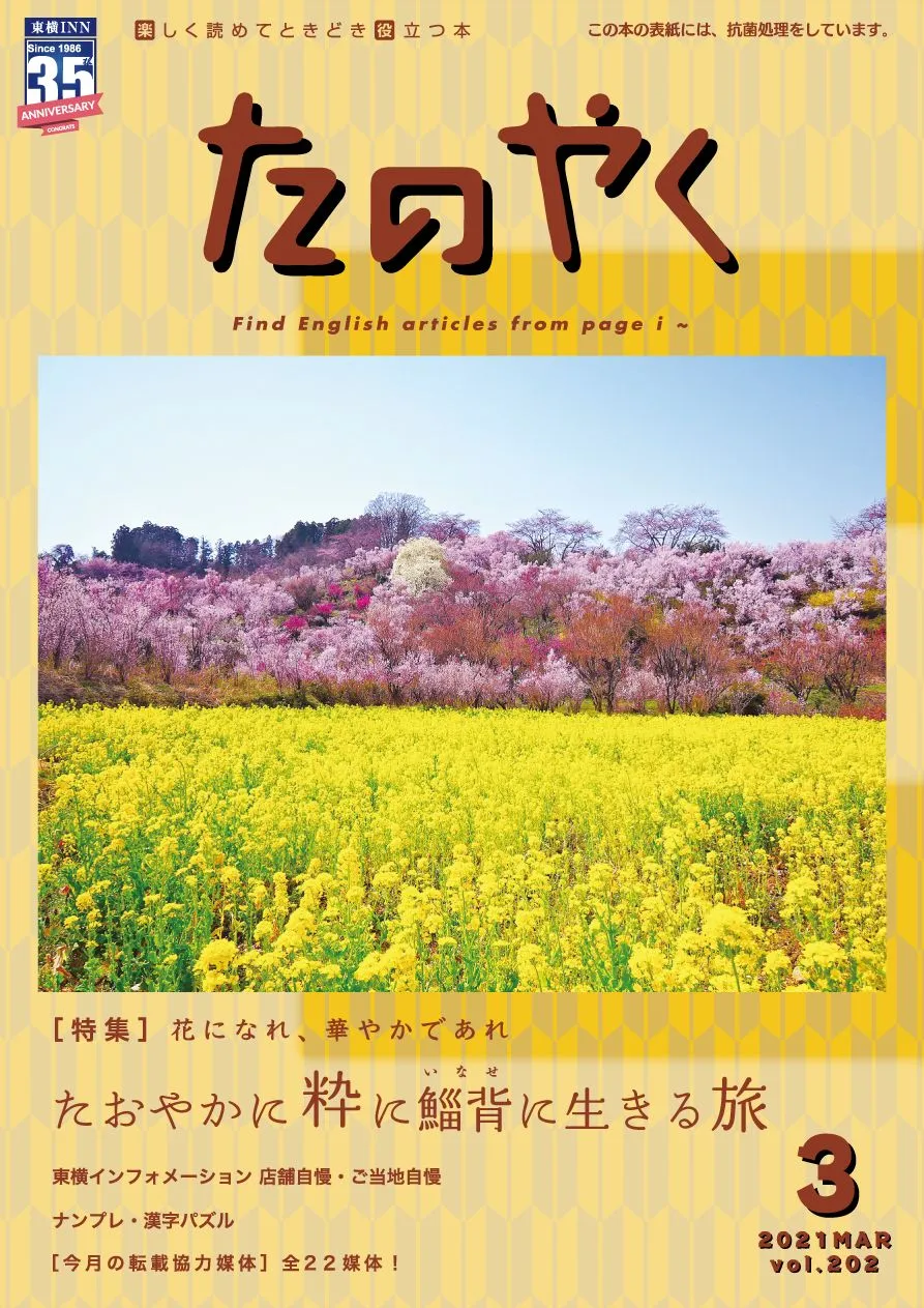 2021年3月1日発行 たのやく3月号(vol.202)