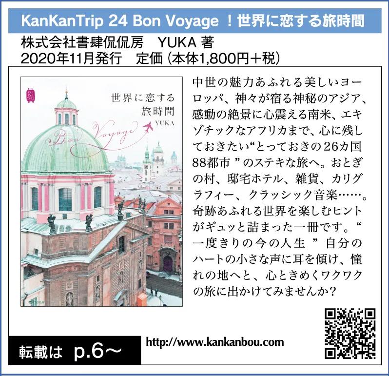 KanKanTrip 24 Bon Voyage!世界に恋する旅時間