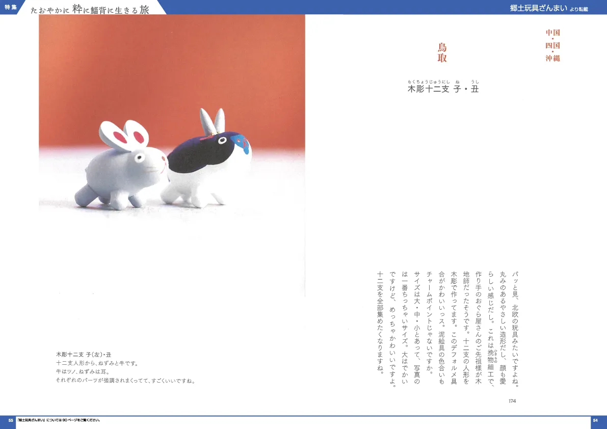 郷土玩具ざんまい