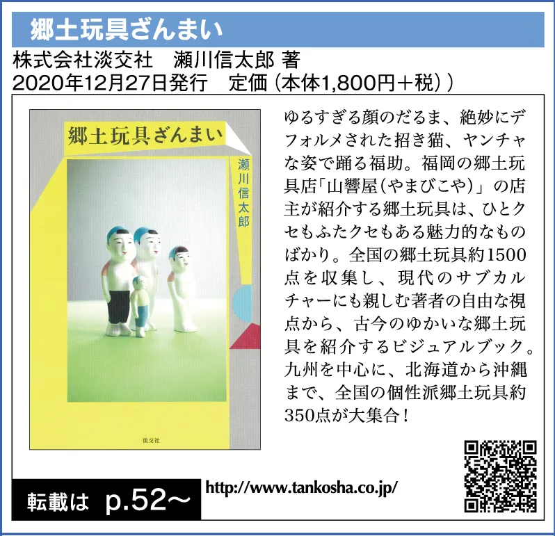 郷土玩具ざんまい