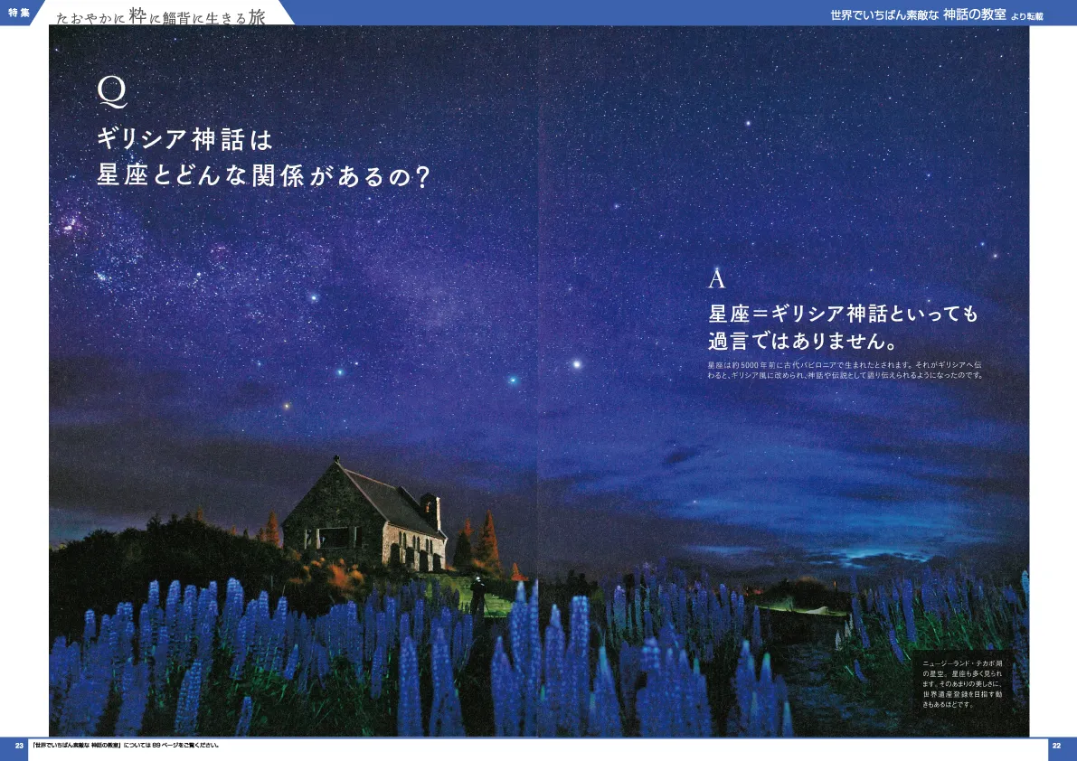 世界でいちばん素敵な 神話の教室