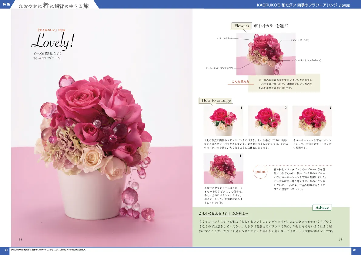 KAORUKO’S 和モダン 四季のフラワーアレンジ