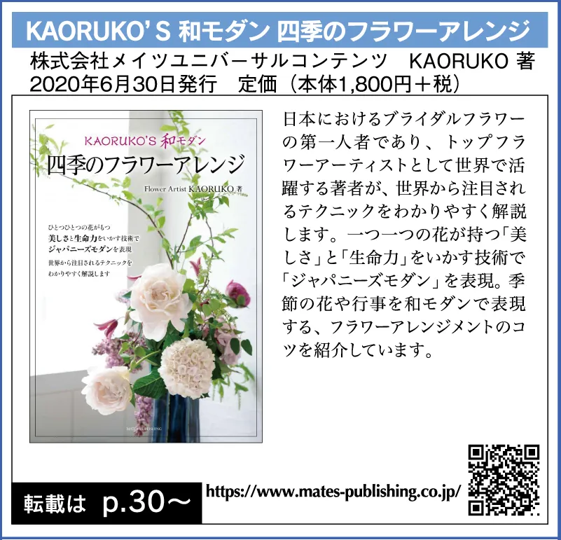 KAORUKO’S 和モダン 四季のフラワーアレンジ