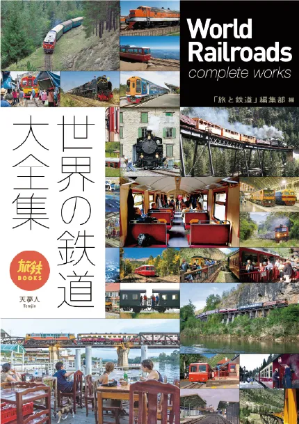 世界の鉄道大全集