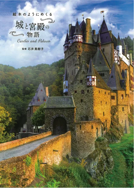 絵本のようにめくる 城と宮殿の物語