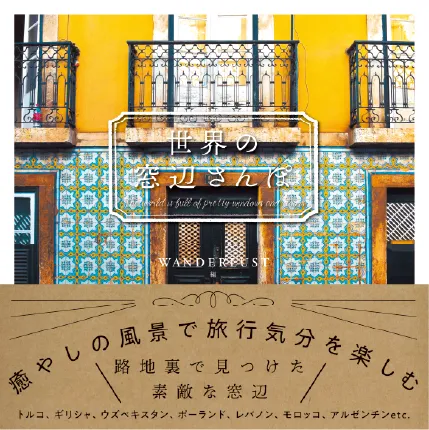 世界の窓辺さんぽ