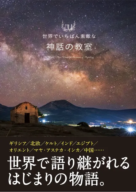 世界でいちばん素敵な 神話の教室