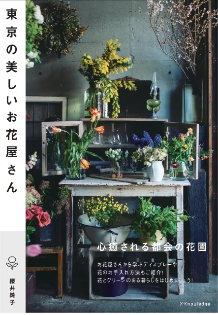 東京の美しいお花屋さん