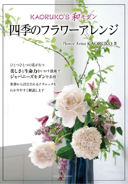 KAORUKO’S 和モダン 四季のフラワーアレンジ