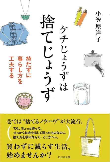 ケチじょうずは捨てじょうず