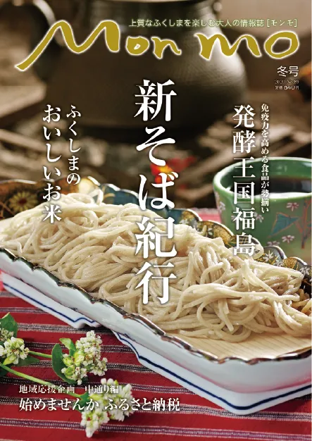 上質なふくしまを楽しむ大人の情報誌 Monmo 〔モンモ〕