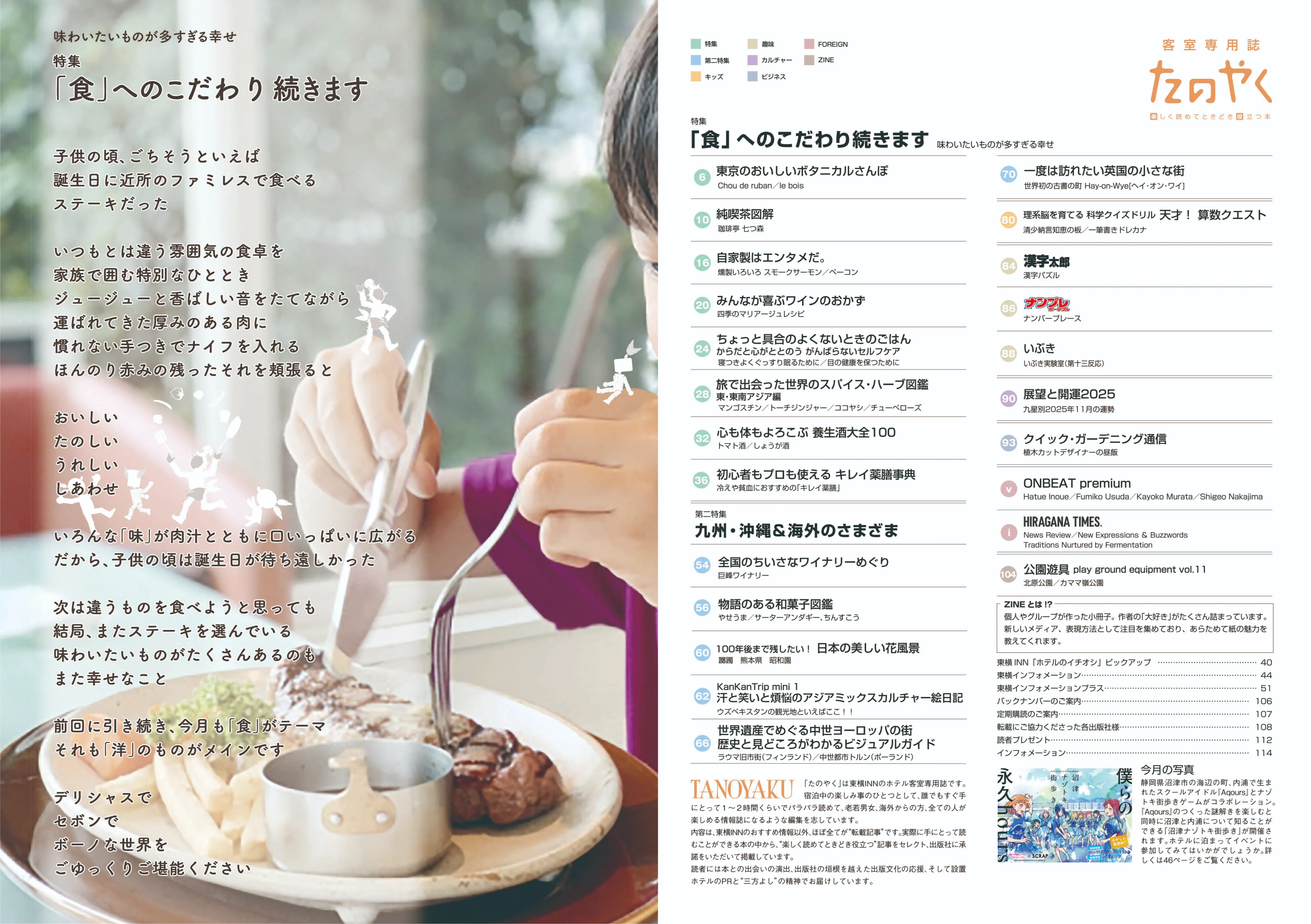 特集 「食」へのこだわり続きます
味わいたいものが多すぎる幸せ
第二特集 九州・沖縄&海外のさまざま