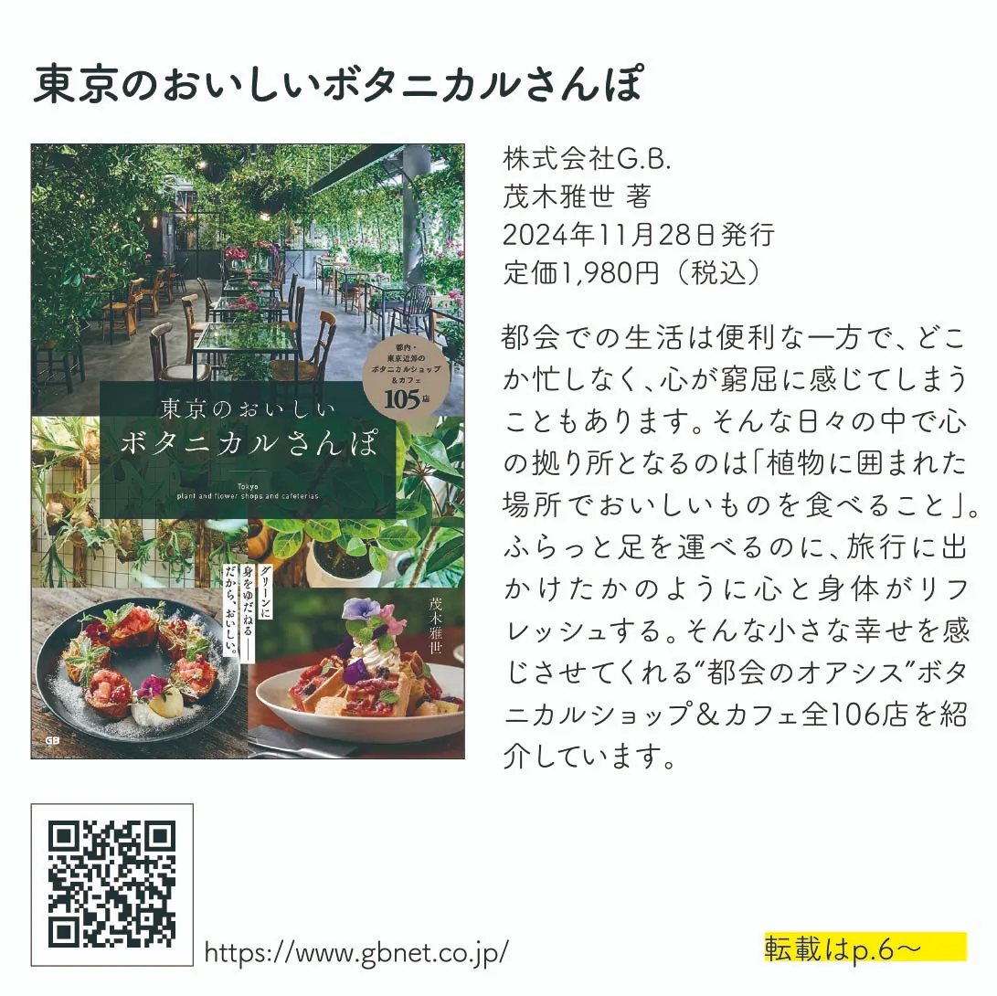 東京のおいしいボタニカルさんぽ
