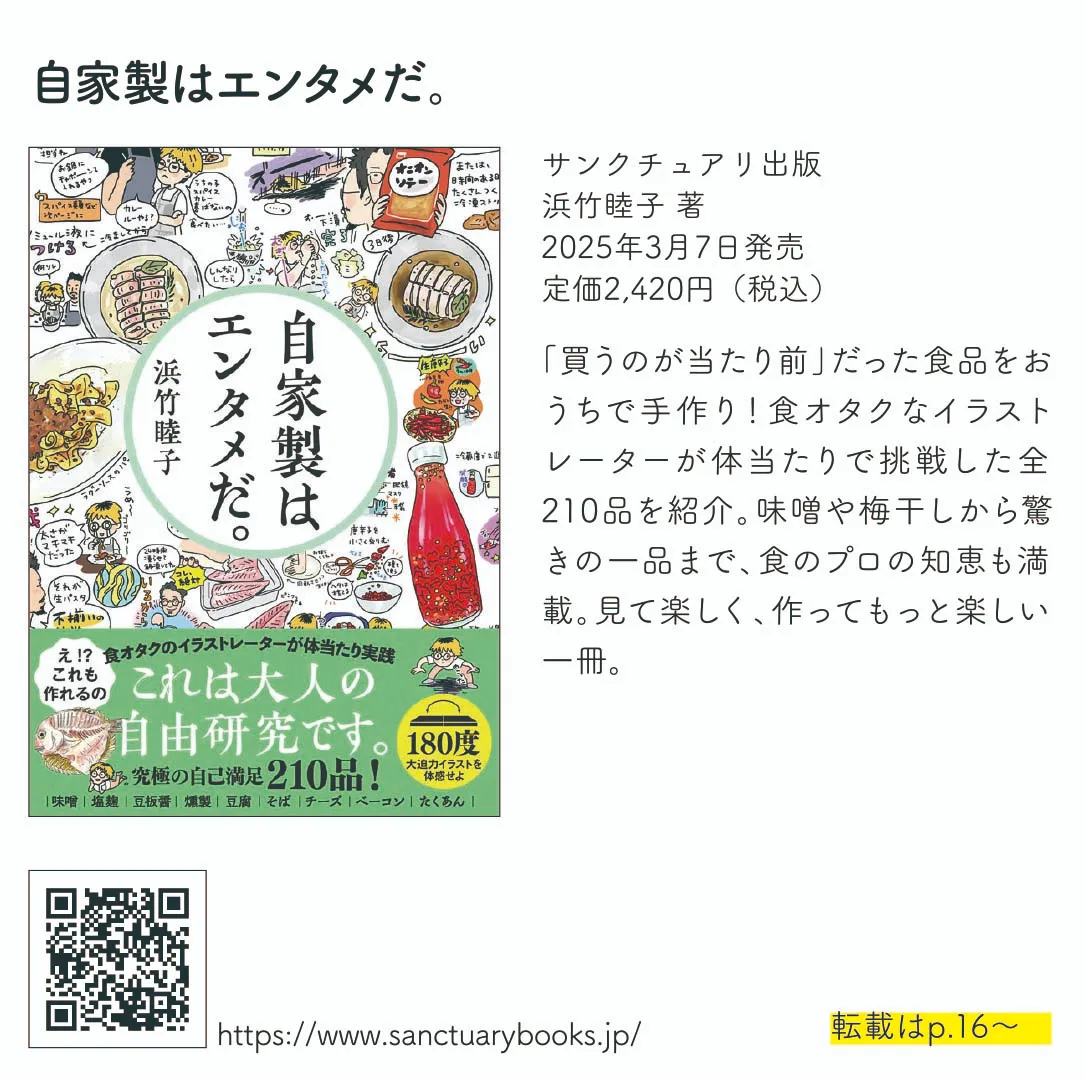 自家製はエンタメだ。