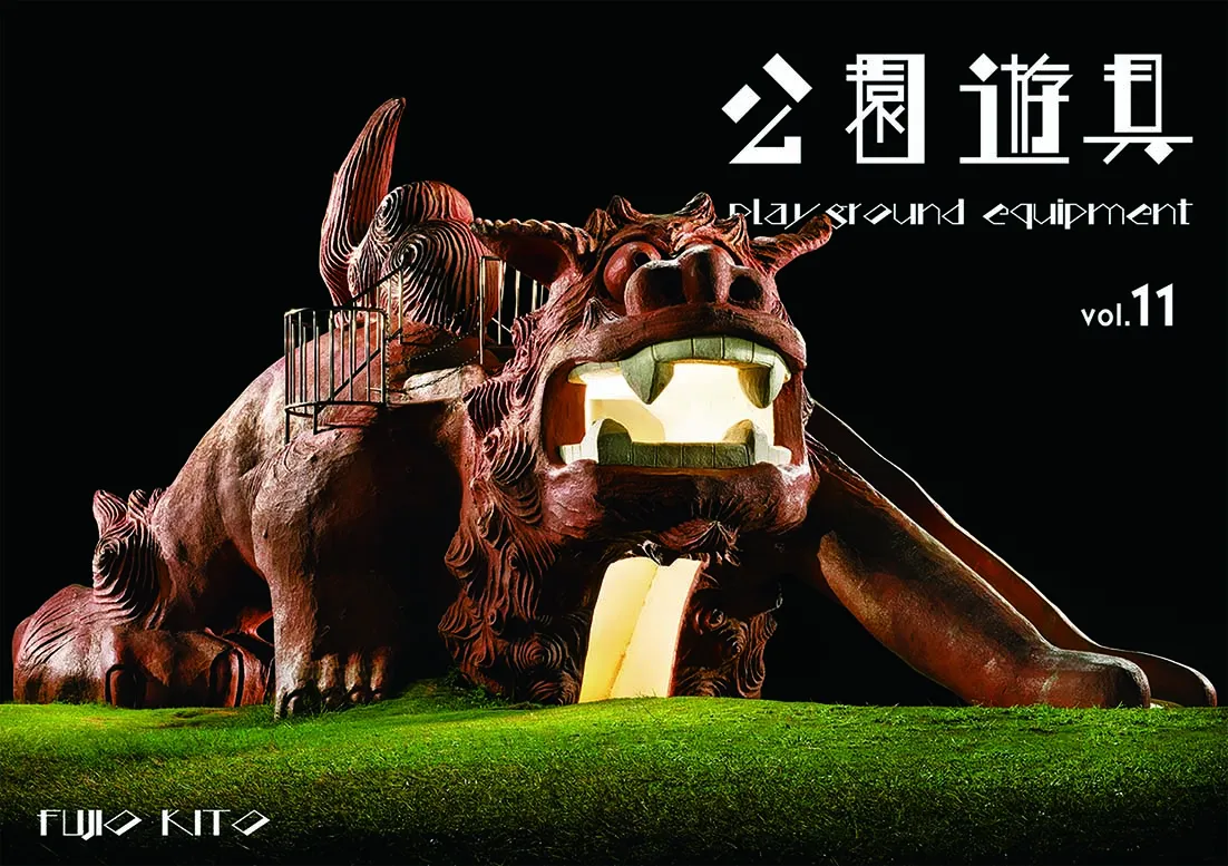 公園遊具 playground equipment vol.11