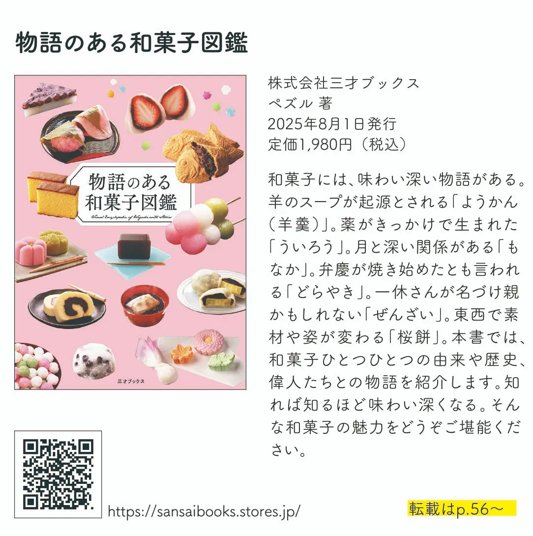 物語のある和菓子図鑑