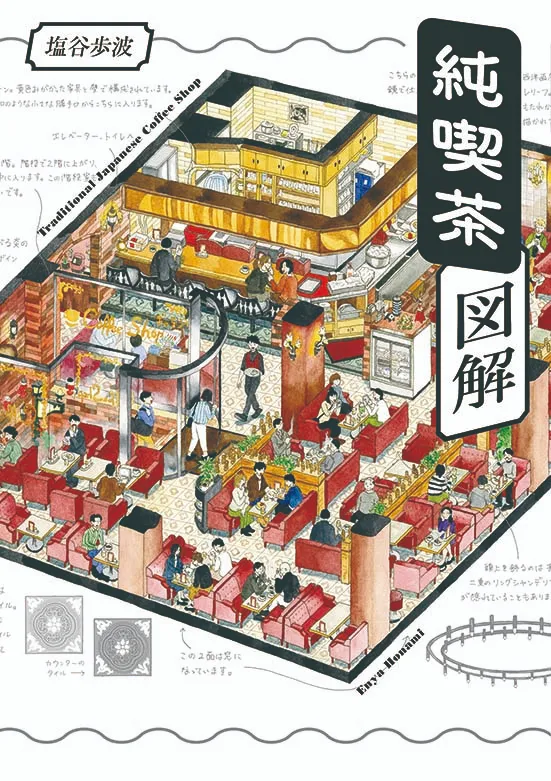 純喫茶図解