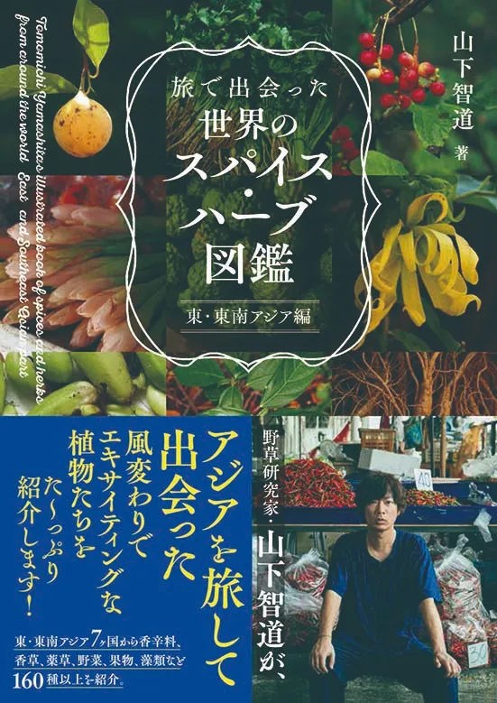 旅で出会った世界のスパイス・ハーブ図鑑 東・東南アジア編