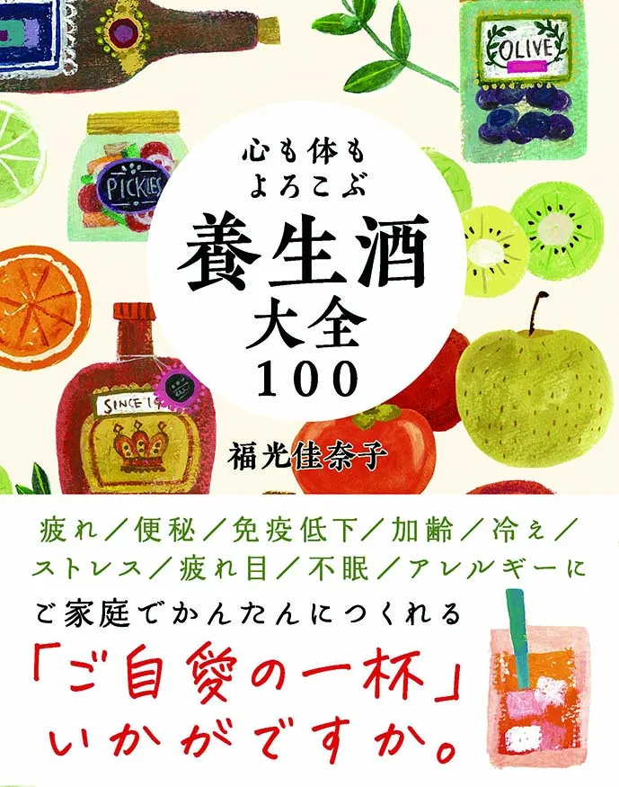 心も体もよろこぶ 養生酒大全100