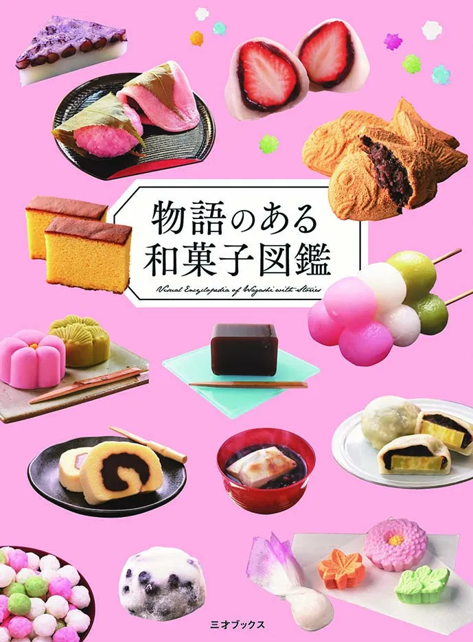 物語のある和菓子図鑑